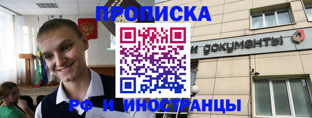 прописка в квартире в Поронайске